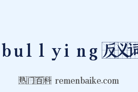 bullying反义词是什么意思的图片